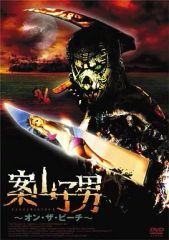 ✨案山子男2 復讐の雄叫び✨案山子男〜オン・ザ ・ビーチ〜✨DVDセット