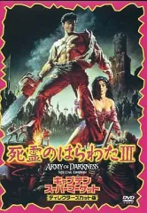 【中古】洋画DVD 死霊のはらわたIII キャプテンスーパーマーケット(