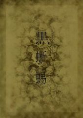 [중고] 팜플렛 ≪팜플렛(무대)≫ 팜플렛) 흑윅 메이지좌 창업 140주년 기념(2012년)