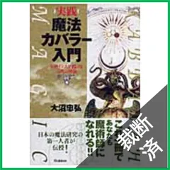 2026年最新】魔法入門 カバラの密儀の人気アイテム - メルカリ