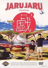 ジャルジャル 戯 あじゃら DVD 3巻 まとめ売り - メルカリ