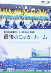 第85〜94回高校サッカー選手権 最後のロッカールーム 10枚 - メルカリ