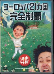 버라이어티 DVD 수요일 어떨까요 유럽 21개국 완전 제패 7