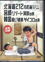 버라이어티 DVD 수요일 어떨까요 홋카이도 212 시읍면 컨트리 사인의 여행/미야자키 리조트 만끽 5