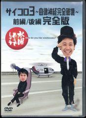 버라이어티 DVD 수요일 어떨까요 주사위 3 자율 신경 완전 파괴 전편/후편 완전판 4