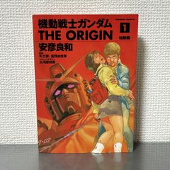 初版&帯付き】機動戦士ガンダム THE ORIGIN 1 始動編 - メルカリ