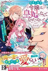 引きこもり令嬢は皇妃になんてなりたくない！～強面皇帝の溺愛が駄々漏れで困ります～2(ベリーズファンタジースイート)／百門のサムネイル