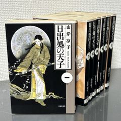 希少 日出処の天子 文庫版 全7巻完結セット 山岸凉子」 - メルカリ