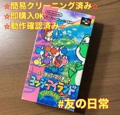 【箱・説付き】 スーパーマリオ ヨッシーアイランド スーパーファミコン ソフト 箱付き 説明書付き 3-264