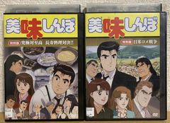 DVD 美味しんぼ 特別編 究極対至高 長寿調理対決＆日米コメ戦争 2巻