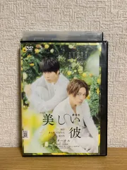 2026年最新】美しい彼 dvdの人気アイテム - メルカリ
