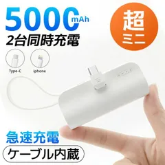 【在庫限界BIGセール】モバイルバッテリー 大容量 小型 5000mAh 軽量 MFi認証品 ケーブル内蔵 ミニ 便利 オシャモバ 充電器 超小のサムネイル