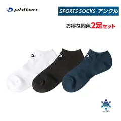 ファイテン(PHITEN) スポーツソックス アンクル (2足セット)のサムネイル