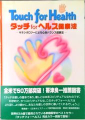 タッチforヘルス健康法 触って健康になる /タッチフォ-ヘルス