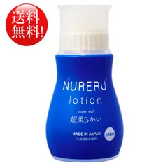 【送料無料！】安心の化粧品販売届出済みローション　～NURERU ローション 250mL（超柔らかい）～　柔らかい容器なので液が出しやすい仕様(^^(^^*)のサムネイル