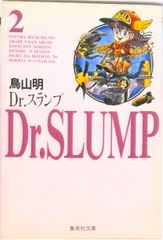 Dr.スランプ 第1巻 鳥山明 ジャンプコミックス - メルカリ