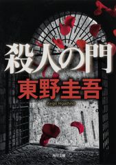 東野圭吾 回廊亭の殺人【初版帯付き】書下ろし新書 - メルカリ