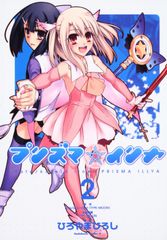 프리즈마☆이리야 fate/kaleid liner 2/카도카와 서점/히로야마 히로시(코믹)