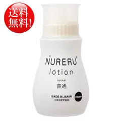 【送料無料！】安心の化粧品販売届出済みローション　～NURERU ローション 250mL（普通）～　柔らかい容器なので液が出しやすい仕様(^^(^^*)のサムネイル