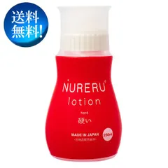 【送料無料！】安心の化粧品販売届出済みローション　～NURERU ローション 250mL（硬い）～　柔らかい容器なので液が出しやすい仕様(^^(^^*)のサムネイル