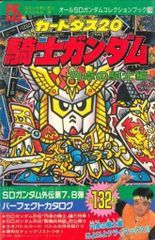 SDガンダムガシャポン戦士 コミックボンボンスペシャル50 講談社