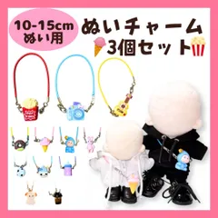 ぬい服 肩掛けパーツ 3個セット お出かけ 10-15cm ぬいぐるみ 小物 アクセサリー ネックレス ポシェット 着せ替え 推し活 推しぬい かわいい コーデ ぬい撮り グッズ ちびぬいぐるみ まとめ売りのサムネイル