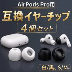 AirPods Pro イヤーチップ Sサイズ / Mサイズ 白色 / 黒色 4個セット 両耳用 AirPods Pro2 イヤーピース シリコン 替えゴム 交換 互換品 メンズ レディース 男女兼用 ホワイト ブラック