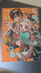 2026年最新】地縛少年花子くん 特装版 20の人気アイテム - メルカリ