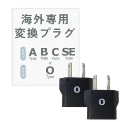 Oタイプ 海外用変換プラグ 2個セット カシムラ NTI-158