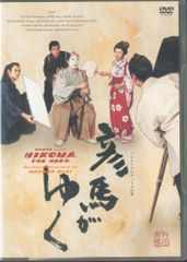 X204 彦馬がゆく パルコ 三谷幸喜, 筒井道隆 ,酒井美紀 新品 DVD