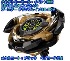 【イベント限定】CX-00ドランブレイブS6-60V メタルコート:ブラック タカラトミーモール・イベント限定 BEYBLADE X CX-00 ブースター