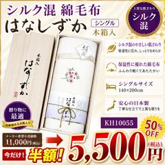 はなしずか シルク混 綿毛布 木箱入 KH10055 包装紙破れあり　2枚セット はなしずか シルク混 綿毛布 木箱入 KH10055 包装紙破れあり+未開封品