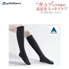 【ゆうパケットで全国送料無料!代金引換購入不可／配達日時指定不可】ファイテン(PHITEN) Tiソックス(Ti+Ag) 着圧タイプ ※安心のお荷物追跡番号有り　1409VW4410のサムネイル
