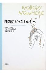 自閉症だったわたしへ ドナ・ウィリアムズ - メルカリ