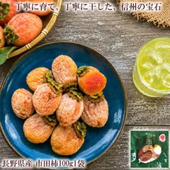 送料無料 長野県産 市田柿 干し柿 国産 ドライフルーツ 和菓子 おやつ お取り寄せ [市田柿100g1袋ネコポス]のサムネイル