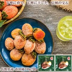 送料無料 長野県産 市田柿 干し柿 国産 ドライフルーツ 和菓子 おやつ お取り寄せ [市田柿100g2袋ネコポス]のサムネイル