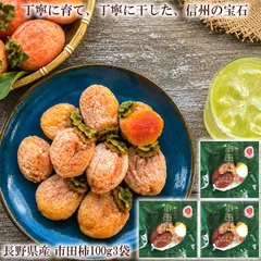 送料無料 長野県産 市田柿 干し柿 国産 ドライフルーツ 和菓子 おやつ お取り寄せ [市田柿100g3袋ネコポス]のサムネイル
