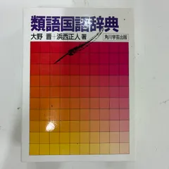 類語国語辞典 KADOKAWA 浜西 正人のサムネイル