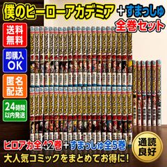 僕のヒーローアカデミア 全42巻＋映画入場特典4冊・すまっしゅ1・2