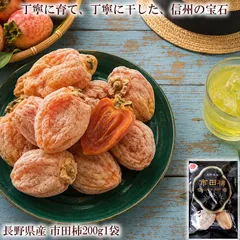 送料無料 長野県産 市田柿 干し柿 国産 ドライフルーツ 和菓子 おやつ お取り寄せ [市田柿200g1袋ネコポス]のサムネイル