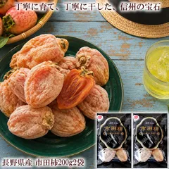 送料無料 長野県産 市田柿 干し柿 国産 ドライフルーツ 和菓子 おやつ お取り寄せ [市田柿200g2袋ネコポス]のサムネイル