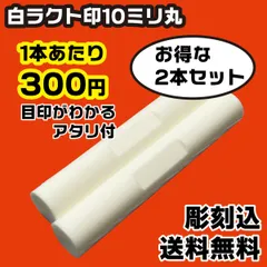 【オーダー印鑑】白ラクト印10ミリ丸　アタリ付き　2本セット　彫刻込【はんこ】