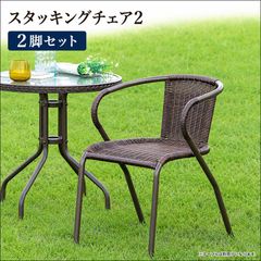 ガーデンソファ ガーデンチェア 屋外用椅子 2脚セット シンセティック