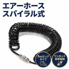 エアーホース スパイラル 内径5mm 外径8mm ワンタッチカプラー PUウレタン 黒  ブラック 9m 軽量 耐久性  セール