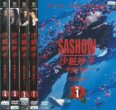 沙粧妙子 最後の事件全4巻＋帰還の挨拶 全5巻 レンタル落ちDVD 浅野温子 沙粧妙子 最後の事件全4巻＋帰還の挨拶 全5巻 レンタル落ちDVD 浅野