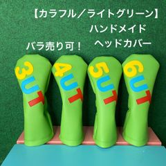 バラ売り可！【カラフル／ライトグリーン】ハンドメイド ヘッドカバー ゴルフ バラ売り可！【カラフル／ライトグリーン】ハンドメイド