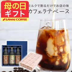 母の日ギフト アイスコーヒー ギフト コーヒー 高級 詰め合わせ プレゼント カフェラテベース カフェインレス デカフェ 実用的 珈琲 カフェオレベース 無糖 500ml 3本 同梱不可 飲み物 父の日6/14~21着のサムネイル