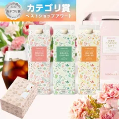 ギフト コーヒー 高級 詰め合わせ プレゼント カフェインレス 珈琲 無添加 無着色 ブラック 無糖 リキッド カフェインレス アイスコーヒー 3本 飲み物 デカフェのサムネイル
