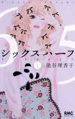 シックスハーフ 全11巻 池谷理香子 - メルカリ