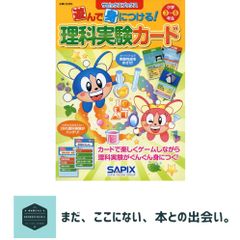 SAPIX 理科実験カード サピックスブックス 遊んで身につける!理科実験